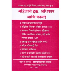 Law Relating to Woman Rights [Marathi-Mahilanche Hakk, Adhikar ani Kayde] by Mahiti Pravah Publication